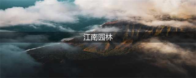 沈园，绍兴难得的江南园林，却因陆游和唐婉的爱情故事闻名海内(江南园林)
