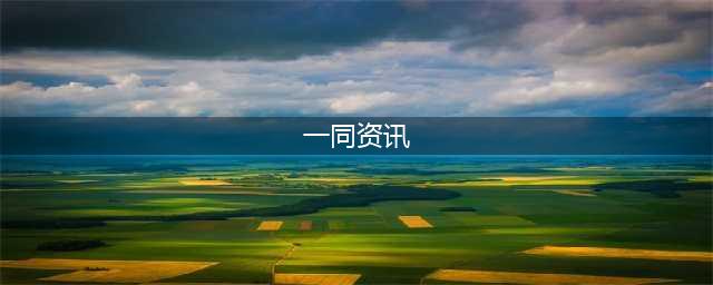 一同资讯服务于全球华人用户的生活资讯网站(一同资讯)