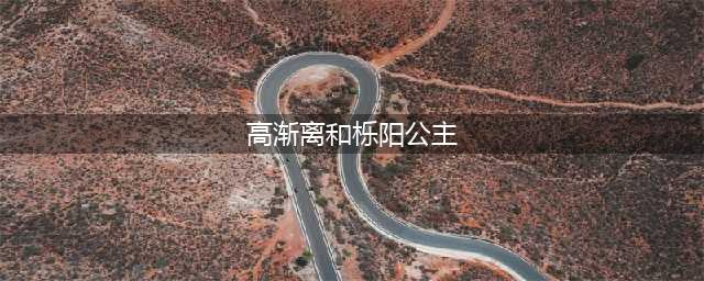 高渐离与栎阳公主的故事 他们的结局怎么样(高渐离和栎阳公主)