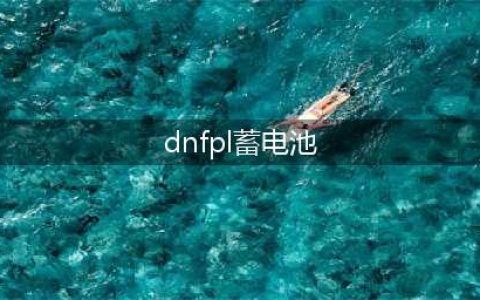 dnf疲劳蓄电池怎么触发 疲劳蓄电池触发方法(dnfpl蓄电池)