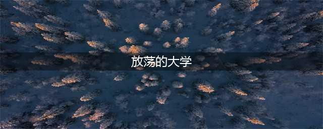 绝对的放荡！四川传媒大学万万没想到，学生和老师越来越爱玩了(放荡的大学)