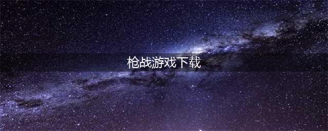 枪战游戏大全免费游戏手游下载2021 刺激的枪战游戏推荐(枪战游戏下载)
