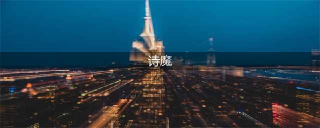 “诗神、诗仙、诗魔、诗鬼、诗佛”，你知道多少？(诗魔)