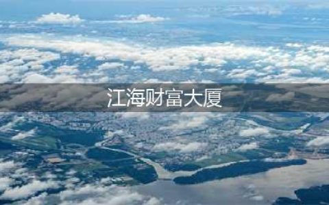 江海财富大厦：来一场全新体验的City walk精彩之旅!(江海财富大厦)