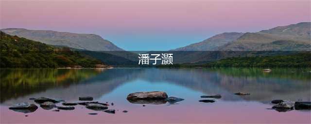 1999年贵州缆车坠毁，唯一生还者潘子灏，21年后过得怎样了？(潘子灏)