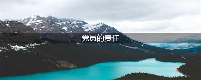 新时代党员责任与义务(党员的责任)
