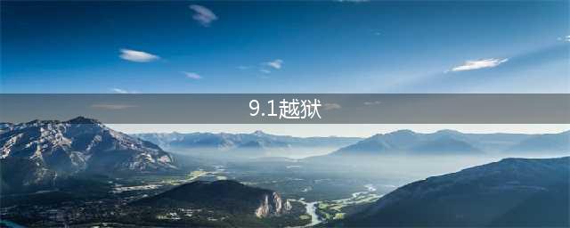 IOS9.1完美越狱，这次是真的(9.1越狱)