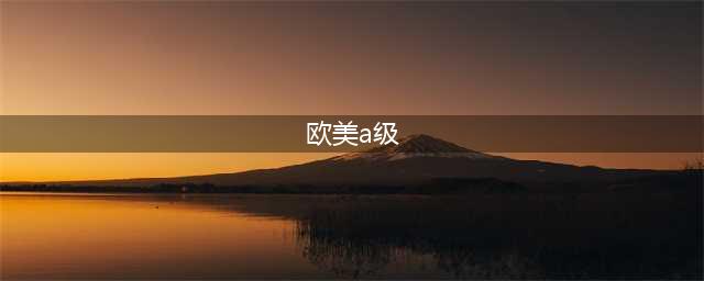 强烈推荐6部限制级欧美大尺度电影，每一部都令人叹为观止(欧美a级)