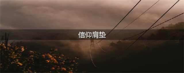 《魔兽怀旧服》信仰肩垫怎么获取 信仰肩垫获取方法
