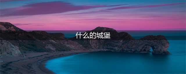 《地下城堡3》最强英雄排行介绍 最强英雄排名是什么(什么的城堡)