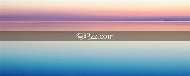 小料：ZC、ZZN、HCY、Baby、WY、CFY；小花拍戏不与人交流？(有鸡zz.com)