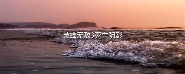 《英雄无敌3死亡阴影》秘籍代码有哪些 秘籍代码一览(英雄无敌3死亡阴影)