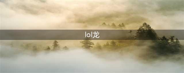 《LOL》龙的传人李青飞龙在天介绍(lol龙)