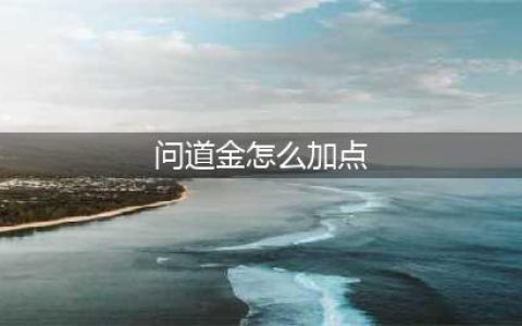 《问道》手游法金怎么加点 法金加点推荐(问道金怎么加点)