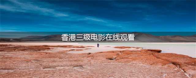 十大香港三级片经典之作欲望、背叛与复仇的盛宴(香港三级电影在线观看)