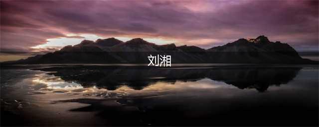 四川“土皇帝”刘湘暴死之谜全过程(刘湘)