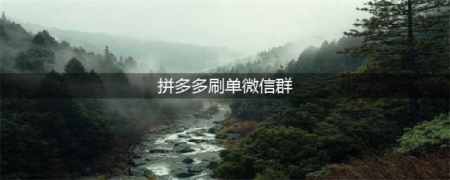 拼多多砍价群免费进，互砍群聊(拼多多刷单微信群)