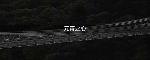 《公主连结》元素之心怎么刷 元素之心快速刷取攻略(元素之心)