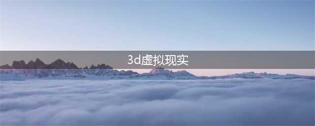 用真人模型制作3D虚拟人物，岂不是更真实？(3d虚拟现实)