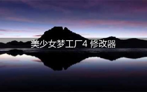 《美少女梦工厂4》修改器使用方法及下载地址(美少女梦工厂4 修改器)