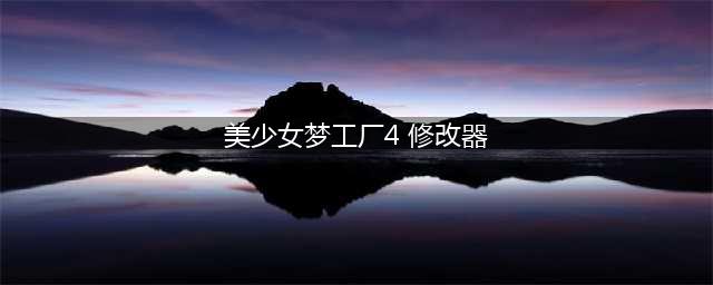 《美少女梦工厂4》修改器使用方法及下载地址(美少女梦工厂4 修改器)