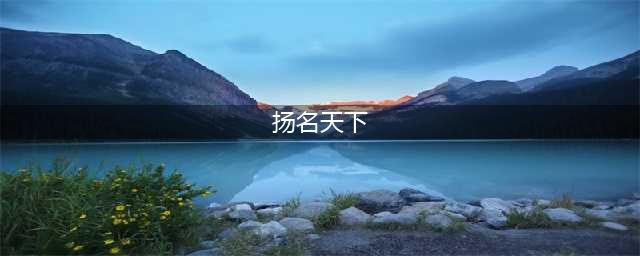 《天涯明月刀手游》扬名天下成就怎么达成 扬名天下成就达成攻略(扬名天下)