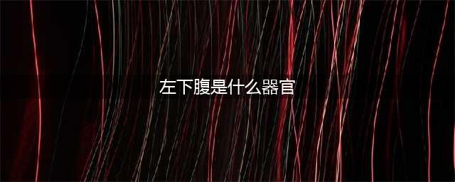 内科主任：一张腹部地图，告诉你腹部疼痛对应哪个器官，终身有益(左下腹是什么器官)
