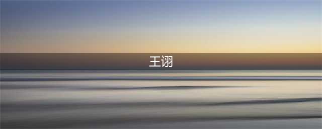 鬼谷子王诩（纵横家创始人）(王诩)