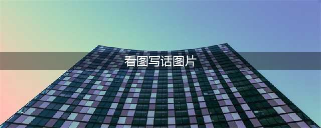 小学看图写话怎么做？这篇文章说明白了（附35张练习纸）(看图写话图片)