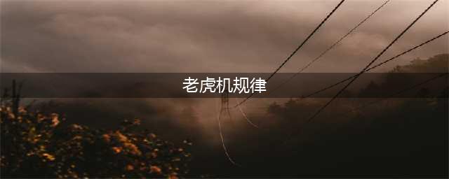 《星露谷物语》赌场老虎机有规律吗 赌场老虎机规律介绍(老虎机规律)
