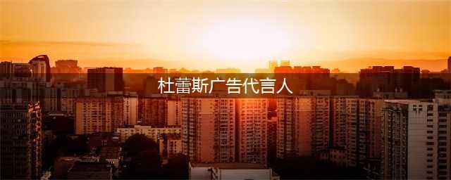 杜蕾斯代言女晒美照，被称“行走的衣架”，自律让她“重获”新生(杜蕾斯广告代言人)