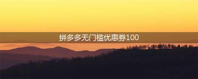 拼多多100元无门槛优惠券怎么回事 拼多多bug优惠券还能领吗(拼多多无门槛优惠券100)