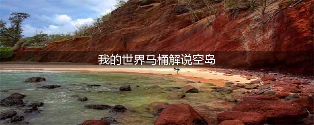 我的世界马桶解说视频大全 马桶解说男神分类合集全集