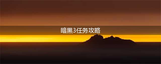 《暗黑三追寻》自由任务攻略 任务怎么完成(暗黑3任务攻略)