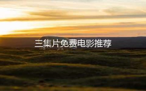 尺度够大，又一部让我惊艳的三集片(三集片免费电影推荐)