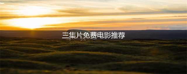 尺度够大，又一部让我惊艳的三集片(三集片免费电影推荐)