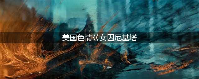 限制级女特工电影，删减16分钟才能上映(美国色情巜女囚尼基塔)