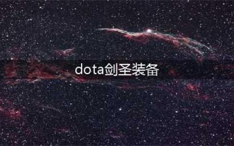 《DOTA2》剑圣至宝怎样搭 剑圣至宝搭配推荐详解(dota剑圣装备)