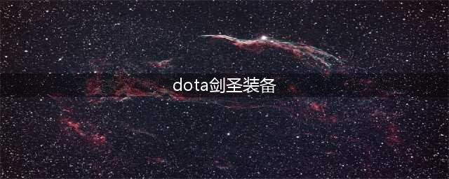 《DOTA2》剑圣至宝怎样搭 剑圣至宝搭配推荐详解(dota剑圣装备)
