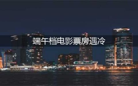 电影不烂但票房惨败……崩盘的2024端午档，把“节假档期万能论”打回原形(端午档电影票房遇冷)