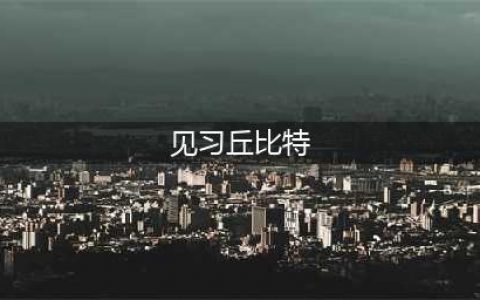 《跑跑卡丁车》见习丘比特怎么得 获取攻略分享(见习丘比特)