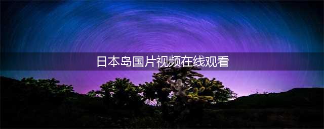 给我免费看播放片,最好看的日本经典片有哪些,免费电影在线观影网站(日本岛国片视频在线观看)