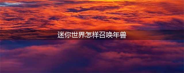 迷你世界怎么召唤年兽
