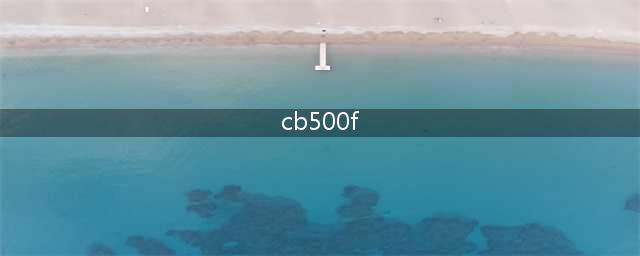 本田新款CB500F运动街车介绍...(cb500f)