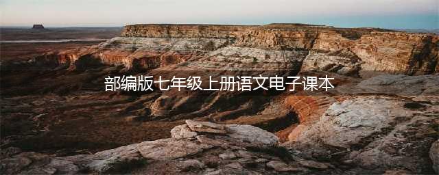 部编版初中七年级语文上册电子课本教材（高清电子版）(部编版七年级上册语文电子课本)