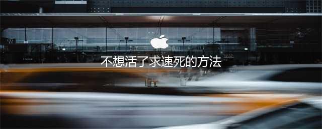有自杀念头并不代表你真的想死，请先读一读这篇文章(不想活了求速死的方法)