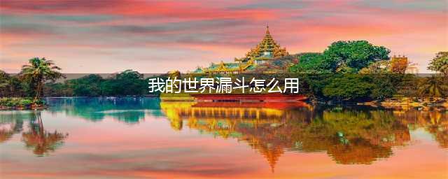 《我的世界手游》漏斗怎么用 漏洞用法分享(我的世界漏斗怎么用)