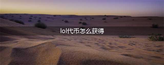 《英雄联盟》新版本代币怎么获得 LOL新代币系统介绍(lol代币怎么获得)