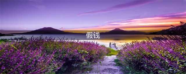 害怕收到假钱，五个方法教你轻松辨别钞票的真假！(假钱)