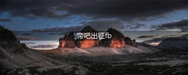 帝吧出征，寸草不生！帝吧fb出征缘由始末(帝吧出征fb)